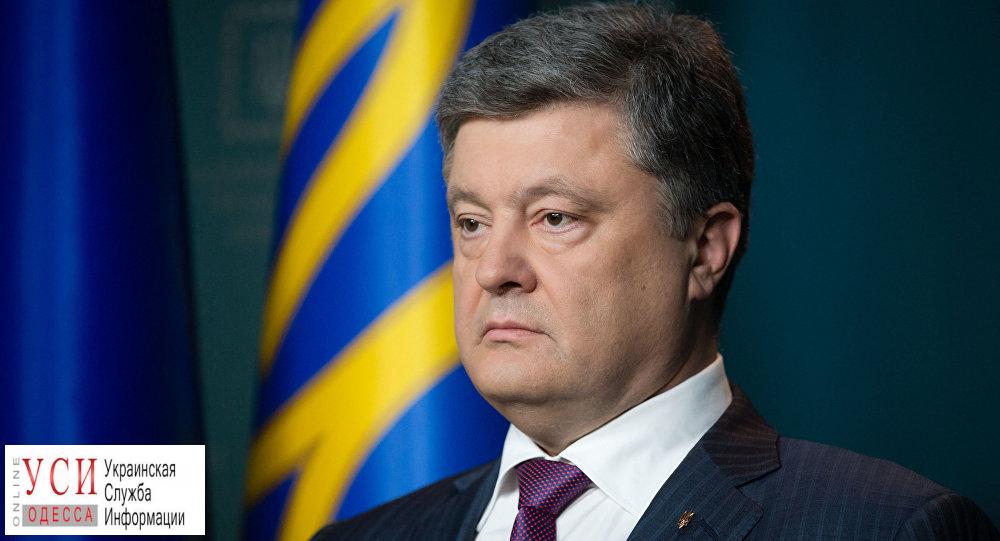 Президент Украины завтра посетит Одесскую область «фото»