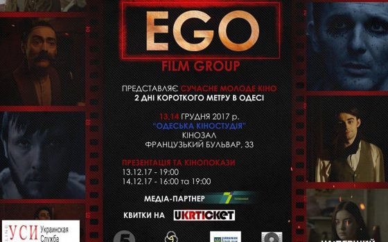 Одесская киностудия 2 дня будет показывать украинские короткометражки «фото»