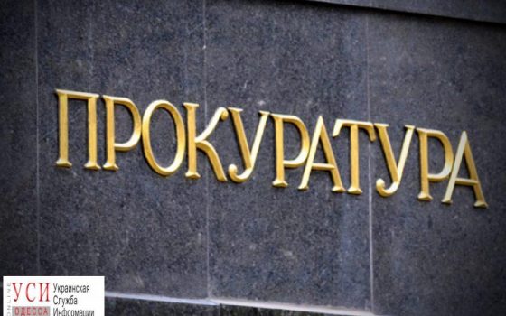 В Одесской области за нарушение Присяги уволили четырех прокуроров «фото»