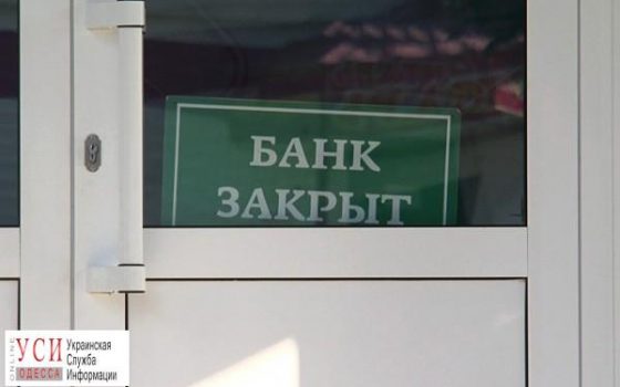 25 декабря в Одессе закроют все банки «фото»