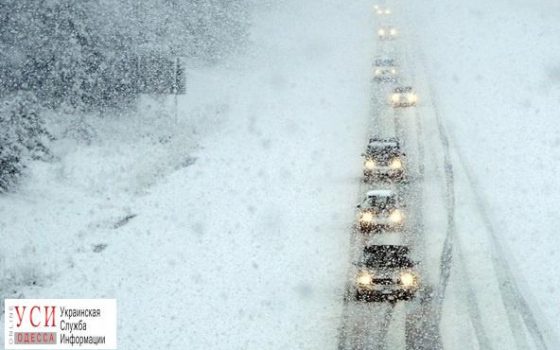 На Одессу надвигается непогода: движение по трассе уже ограничено «фото»