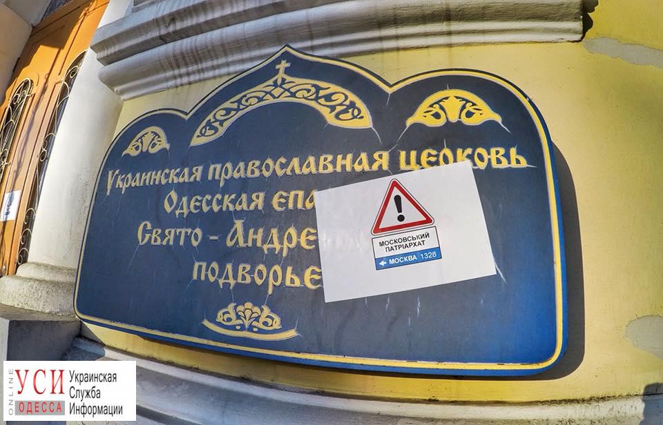 Церкви УПЦ МП в Одессе обклеили наклейками, указывающими путь в Москву (фото) «фото»