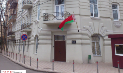 Беларусь закрывает консульство в Одессе «фото»