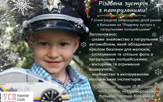 Полиция устроит детям рождественский праздник у Дюка «фото»