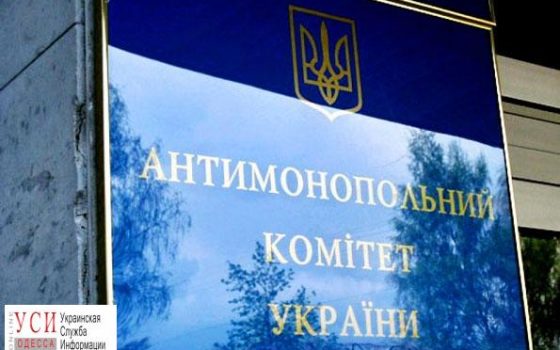 АМКУ подозревает две одесские фирмы в сговоре «фото»
