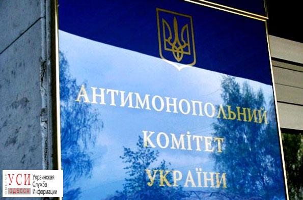 АМКУ подозревает две одесские фирмы в сговоре «фото»