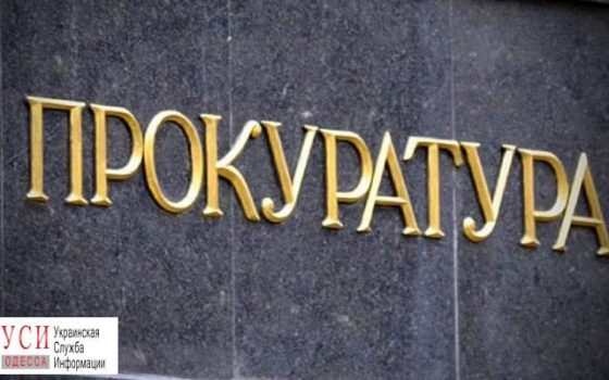 В Одесской области разоблачили коррупционную сделку работников лесхоза и госаудиторов «фото»