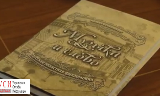 От Ойстраха до модных джазменов: в Одессе вышла книга об истории филармонии «фото»