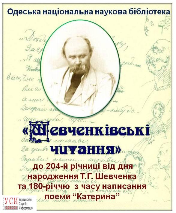 В Одессе отметят 204-летие Шевченко и 180-летие его поэмы “Катерина” «фото»