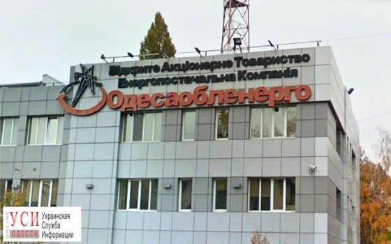 “Одессаоблэнерго” продадут в конце марта «фото»