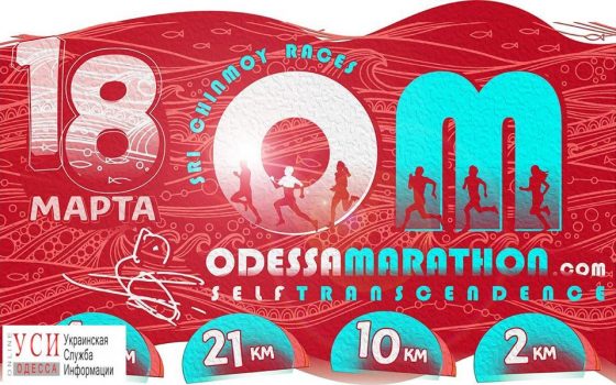 18 марта в Одессе перекроют движение на Ланжерон на время проведения марафона «фото»