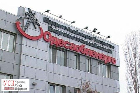 Фонд госимущества отложил продажу акций “Одессаоблэнерго” “по-дешевке” «фото»
