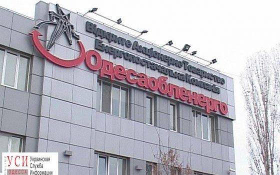 “Одессаоблэнерго” получит 28 соток земли под строительство «фото»