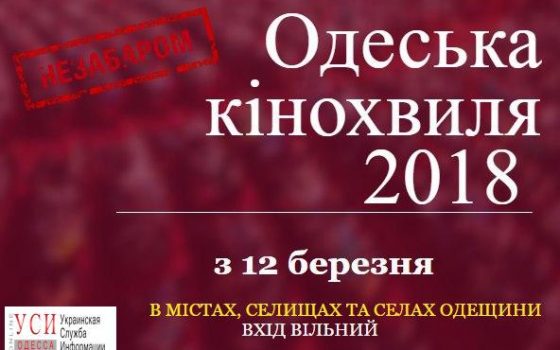 По всей Одесской области проедет кинотур с бесплатными показами украинского кино «фото»