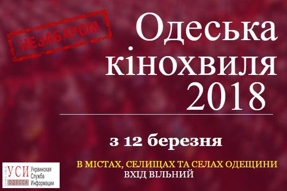 По всей Одесской области проедет кинотур с бесплатными показами украинского кино «фото»