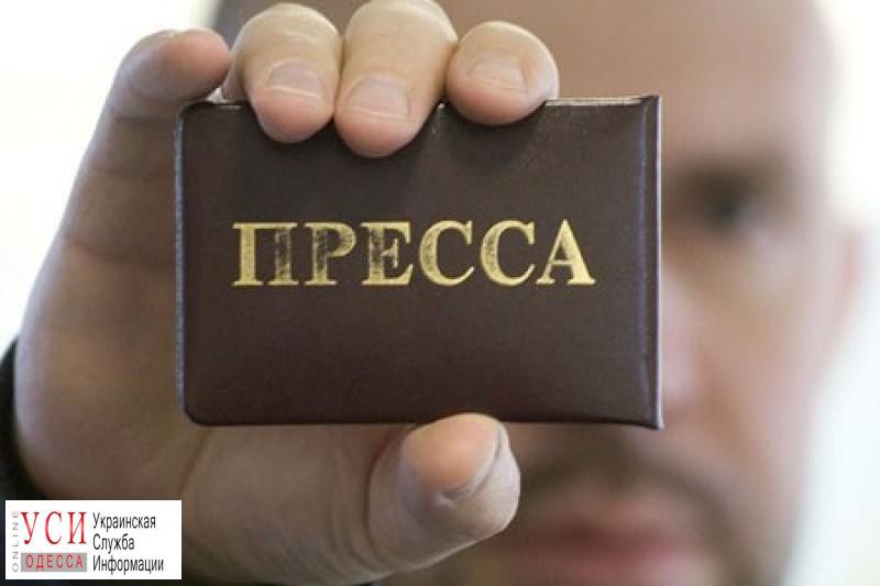 В Одесской обладминистрации создали рабочую группу по защите журналистов «фото»