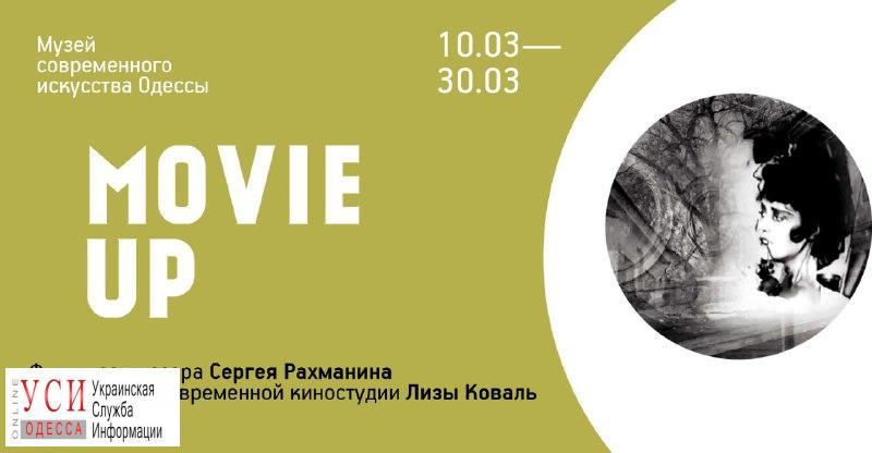 В Одессе презентуют мультимедийный проект, посвященный затишью на киностудии «фото»