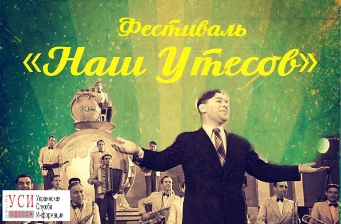В Одессе пройдет фестиваль “Наш Утесов” «фото»