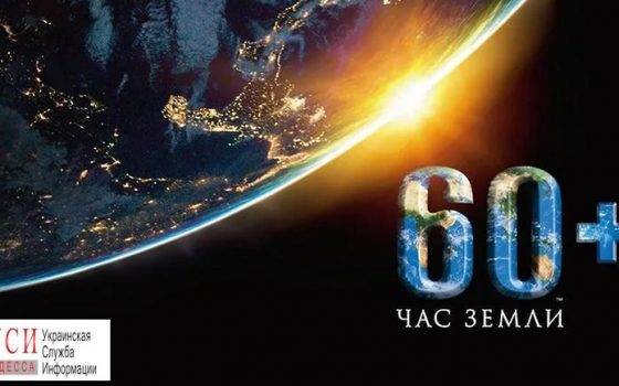 Час Земли: в центре Одессы отключат иллюминацию и подсветку фасадов «фото»