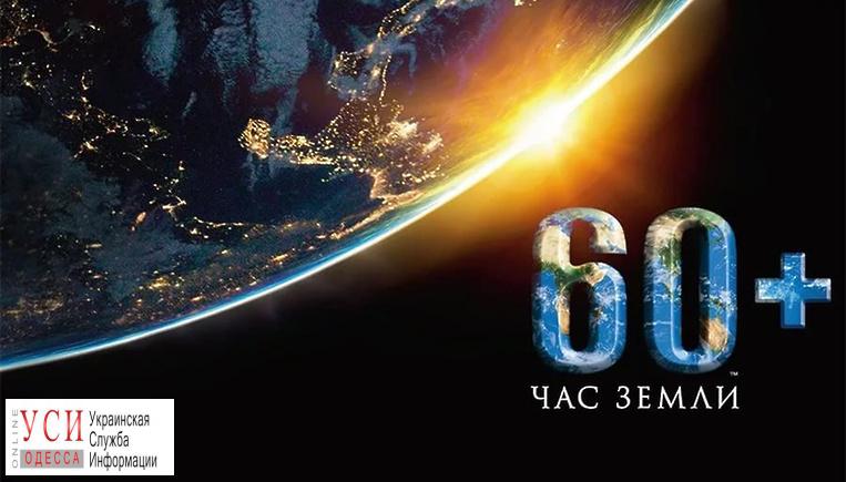 Час Земли: в центре Одессы отключат иллюминацию и подсветку фасадов «фото»