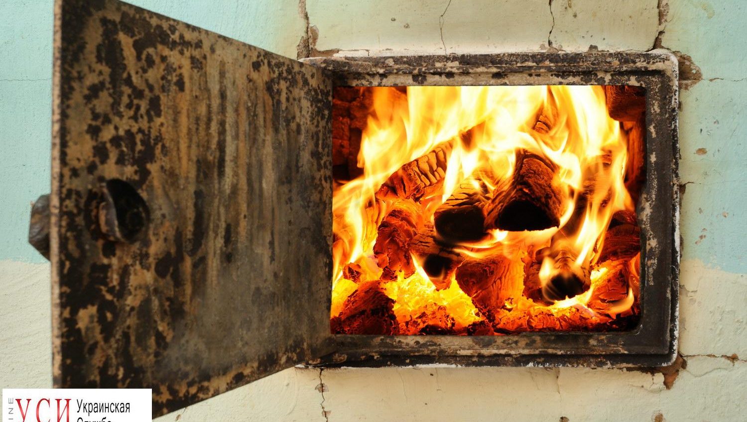 В Одесской области мужчина сгорел насмерть из-за растопленной печи «фото»