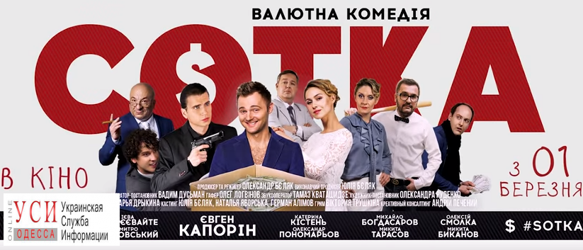 В украинский прокат выходит снятая в Одессе комедия «фото»
