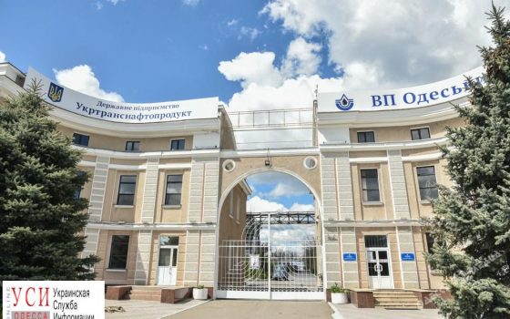 Одесский нефтеперерабатывающий завод перейдет в госсобственность в начале мая «фото»
