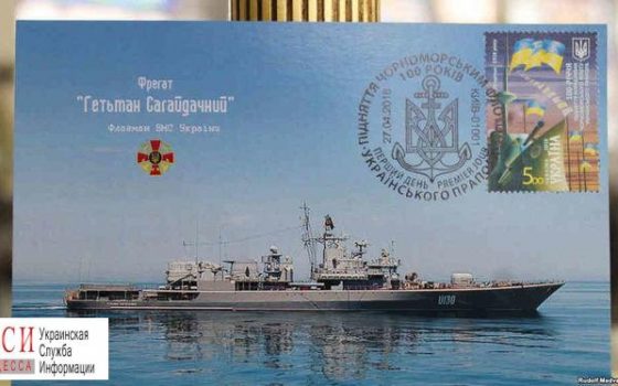 На борту “Гетьмана Сагайдачного” в Одессе торжественно погасят марку в честь 100-летия украинского военного флота «фото»