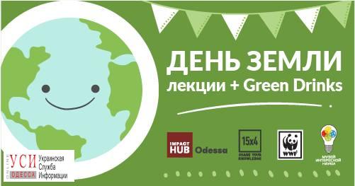 День Земли в Одессе: ученые прочтут бесплатные лекции о том, как сохранить планету «фото»