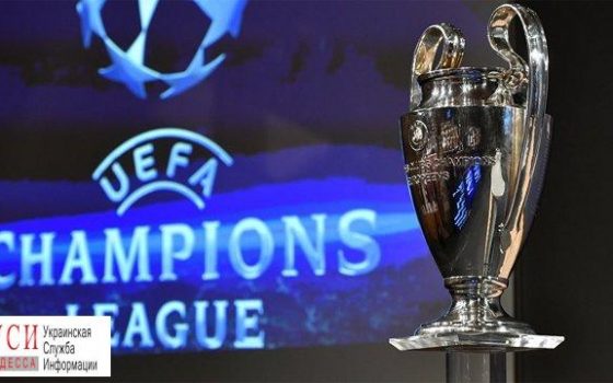 Кубок Лиги чемпионов УЕФА приедет в Одессу 29 апреля «фото»