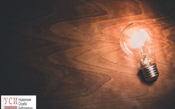 В понедельник у жильцов десятков домов в Одессе отключат свет (адреса) «фото»