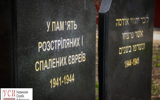 Одесситы почтили жертв нацизма на месте массовых убийств на Люстдорфской дороге (фото) «фото»