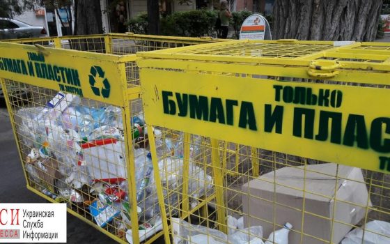 В Одессе убрали контейнеры для раздельного сбора мусора «фото»