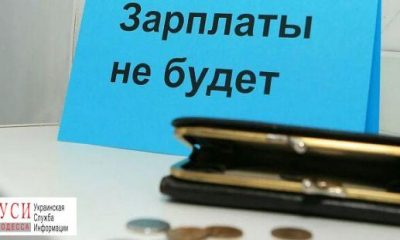 Предприятия Одесской области имеют колоссальные долги перед сотрудниками «фото»
