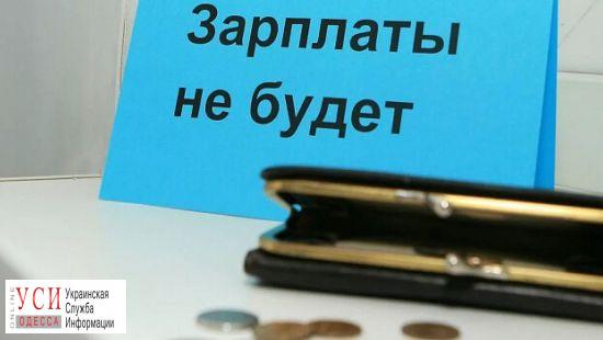 Предприятия Одесской области имеют колоссальные долги перед сотрудниками «фото»