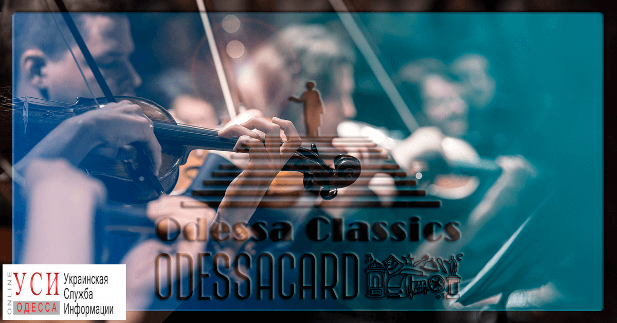 В июне пройдет фестиваль классической музыки Odessa Classics с грандиозным бесплатным гала-концертом на Потемкинской лестнице «фото»