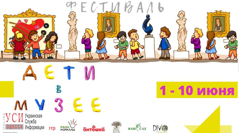 В Одессе впервые состоится фестиваль “Дети в музее” «фото»