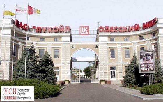 Одесский НПЗ окончательно отошел Фонду госимущетсва для продажи usionline.com Одесский НПЗ окончательно отошел Фонду госимущетсва для продажи «фото»