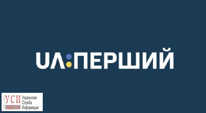 Телеканал “UA:Перший” прекратил вещание в Одессе из-за долгов «фото»