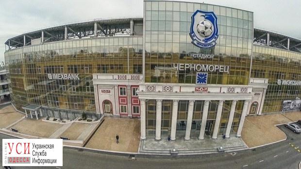 Одесский суд простил заемщикам “Имэксбанка” 13 миллиардов за стадион “Черноморец” «фото»