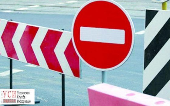 В Одессе на неделю перекроют несколько улиц usionline.com В Одессе на неделю перекроют несколько улиц «фото»