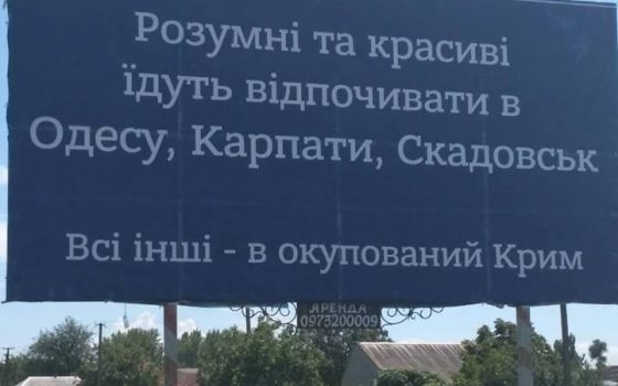 Волонтеры установили рекламу Одессы и Карпат на въездах в Крым «фото»
