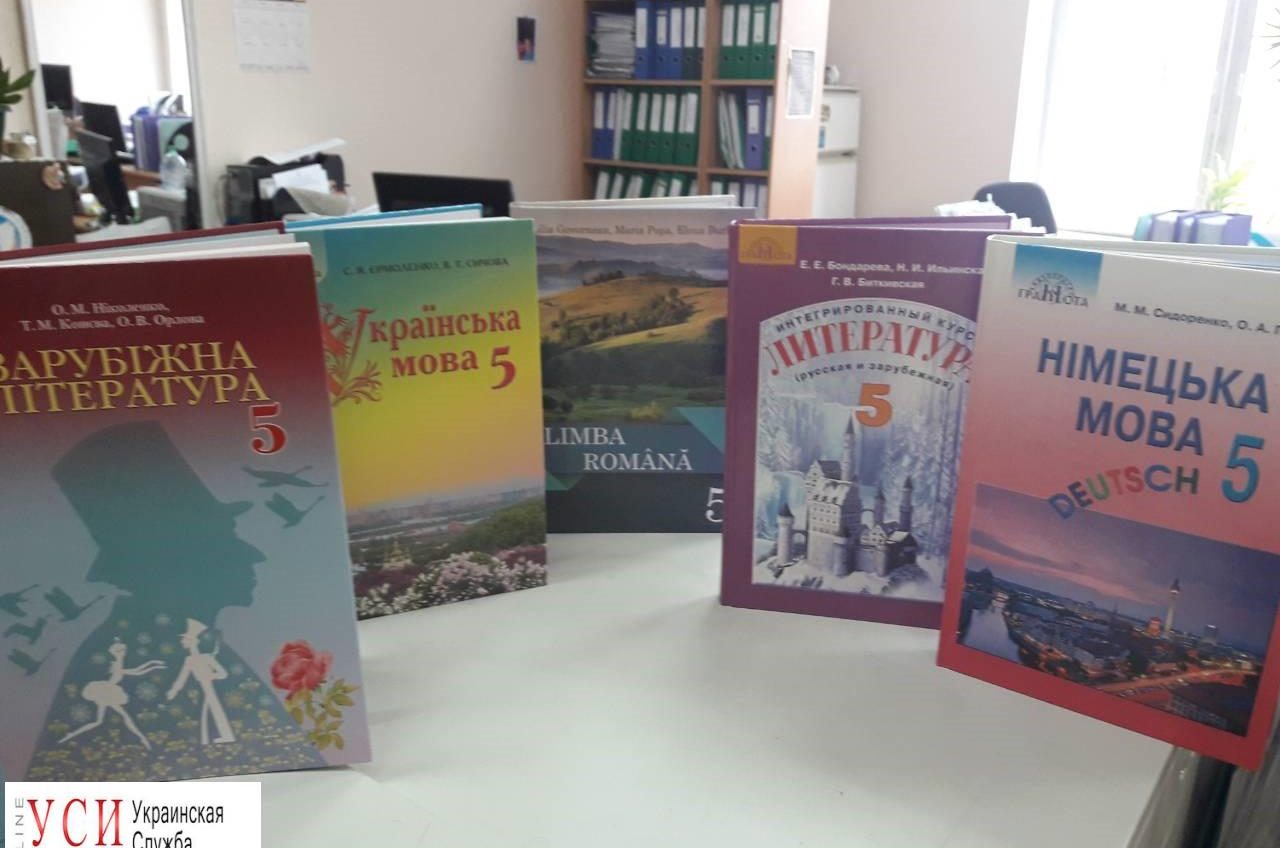 В школах Одесской области появятся новые учебники для 5 классов «фото»