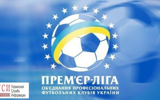 “Черноморец” официально включен в состав Премьер-лиги Украины «фото»