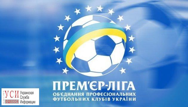 “Черноморец” официально включен в состав Премьер-лиги Украины «фото»