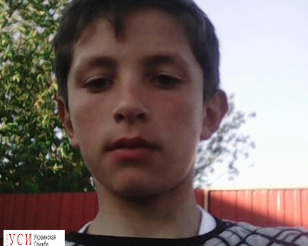 Под Одессой пропал 15-летний мальчик «фото»