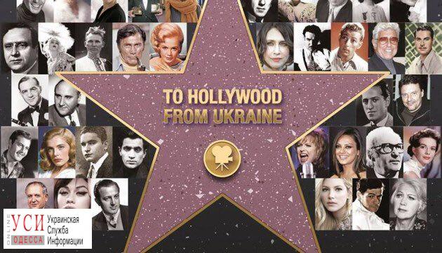 На Одесском кинофестивале презентуют книгу про украинцев в Голливуде «фото»