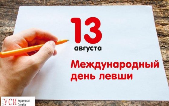 В Одессе отпразднуют День левшей «фото»
