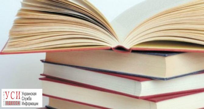 В Одессе дефицит учебников: чиновники обещают ликвидировать его в ближайшее время «фото»