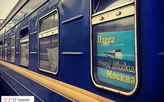 Министерство инфраструктуры планирует отменить ж/д рейсы из Одессы в Москву «фото»
